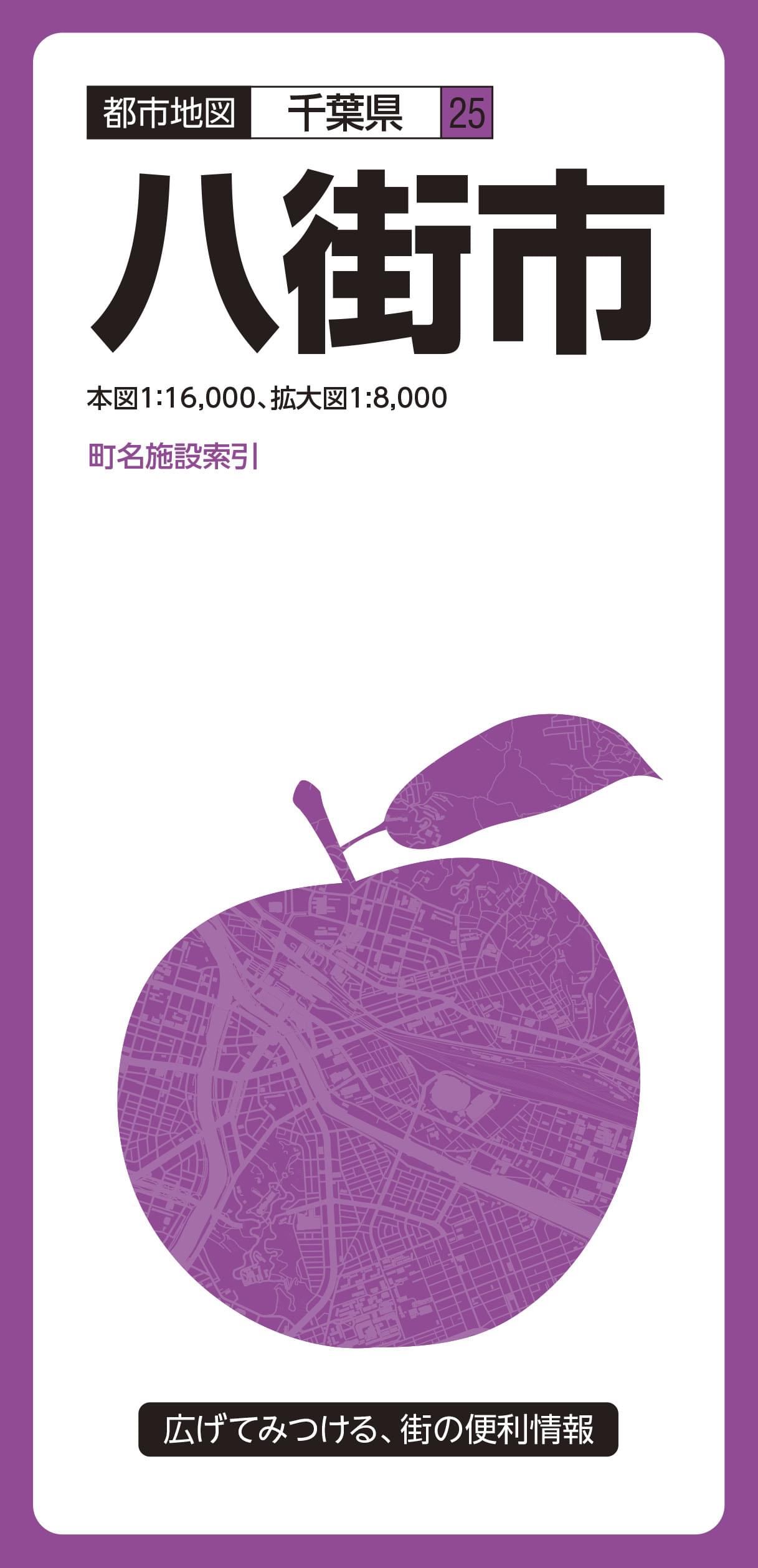 都市地図千葉県 八街市