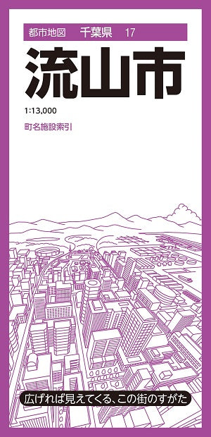 都市地図千葉県 流山市
