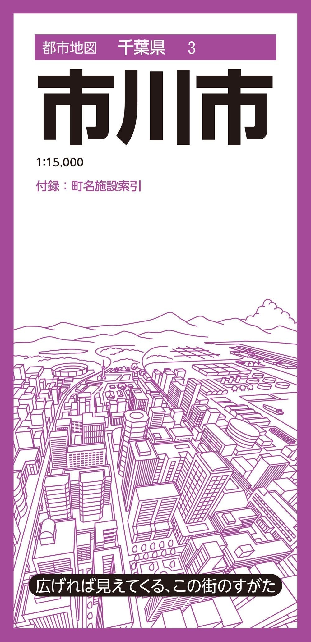 都市地図千葉県 市川市の画像1