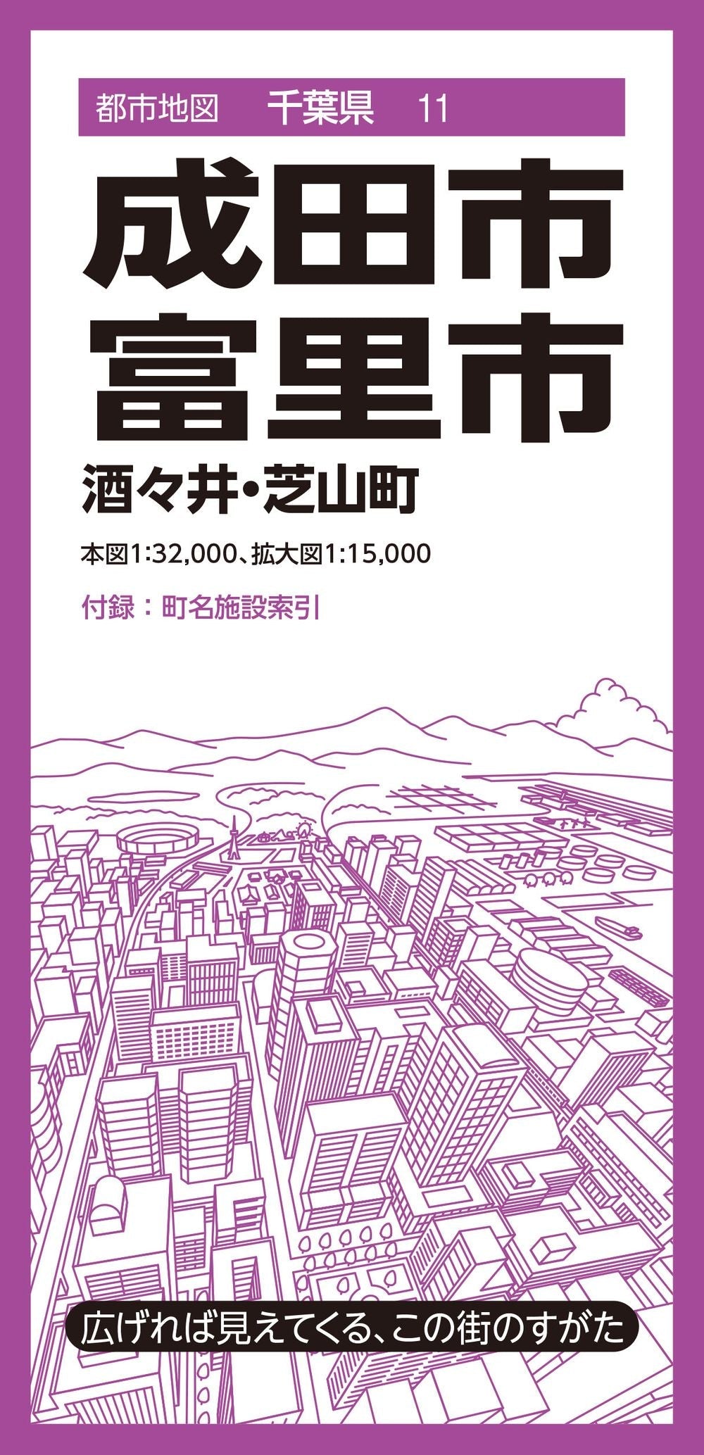 都市地図千葉県 成田・富里市 酒々井・芝山町の画像1
