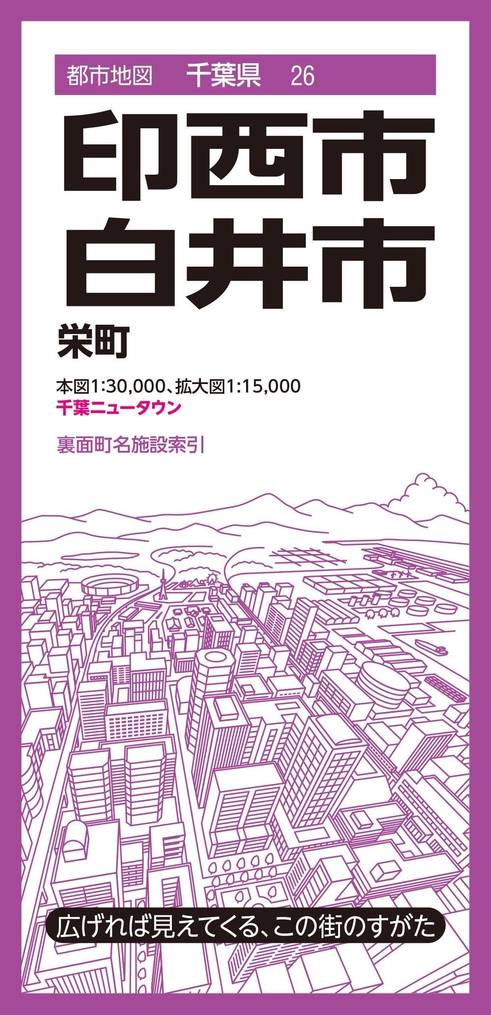 都市地図千葉県 印西・白井市 栄町 千葉ニュータウンの画像1