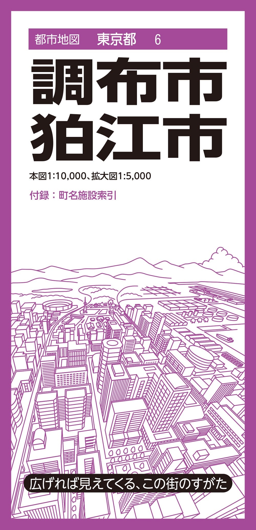 都市地図東京都 調布・狛江市