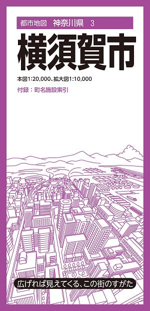 都市地図神奈川県 横須賀市