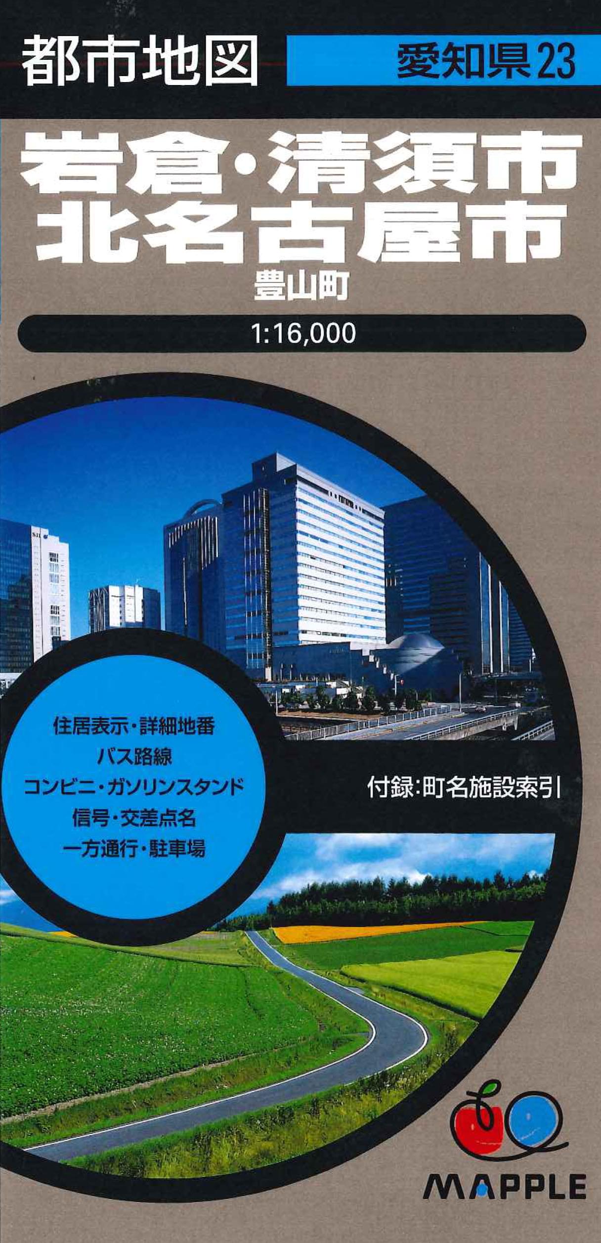 都市地図愛知県 岩倉・清須・北名古屋市 豊山町