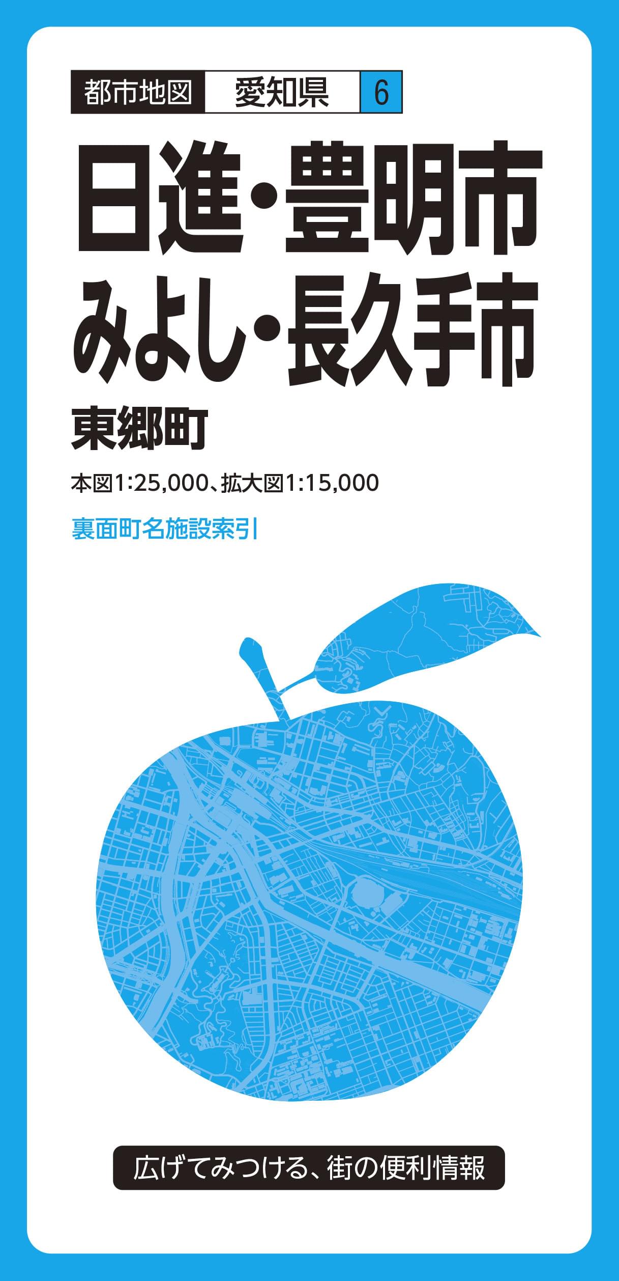 都市地図愛知県 日進・豊明・みよし・長久手市 東郷町