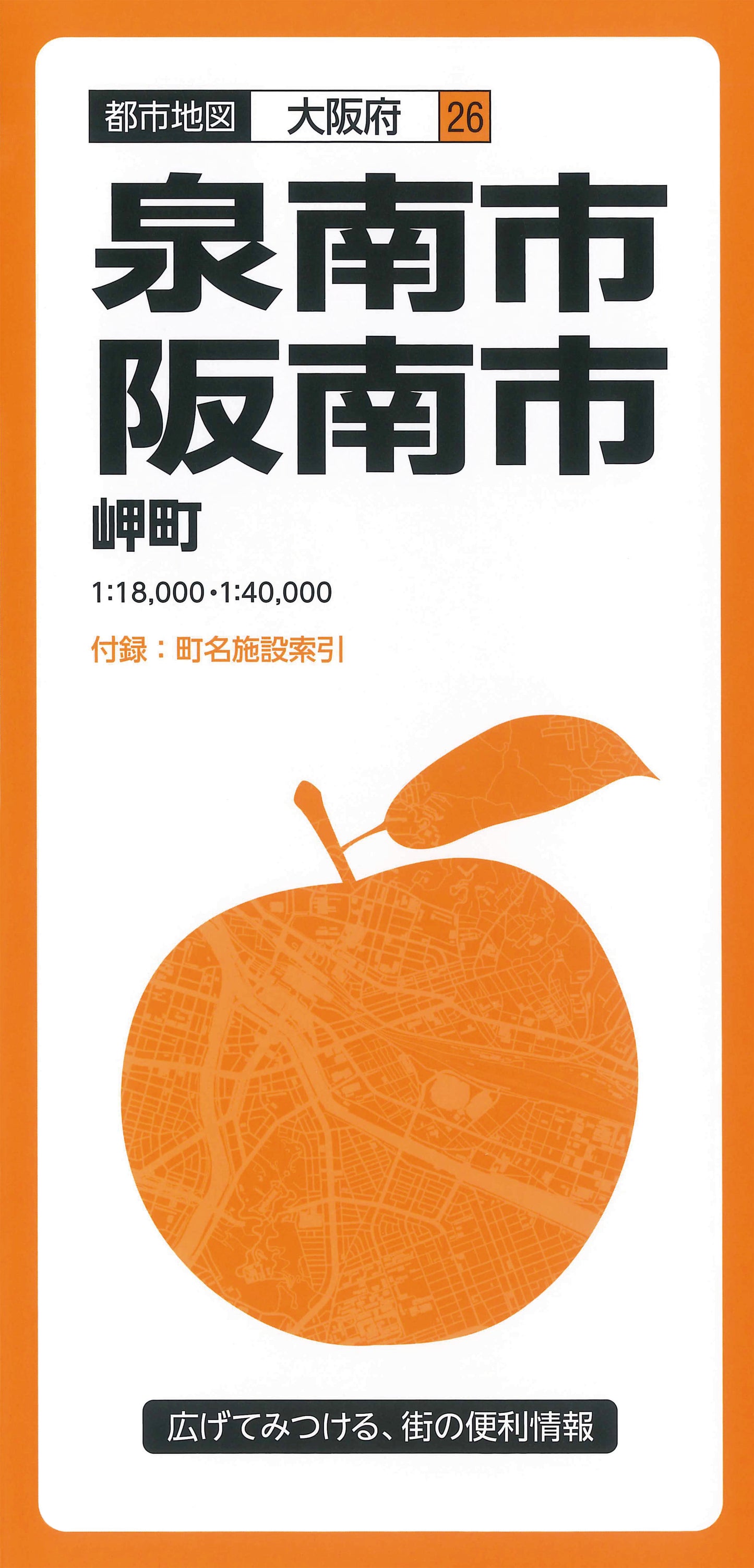 都市地図大阪府 泉南・阪南市 岬町