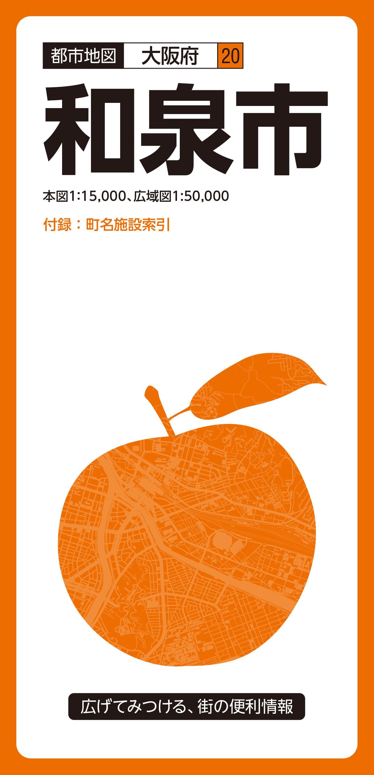 都市地図大阪府 和泉市