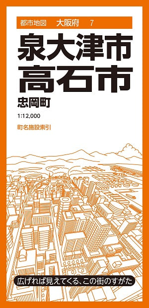都市地図大阪府 泉大津・高石市 忠岡町