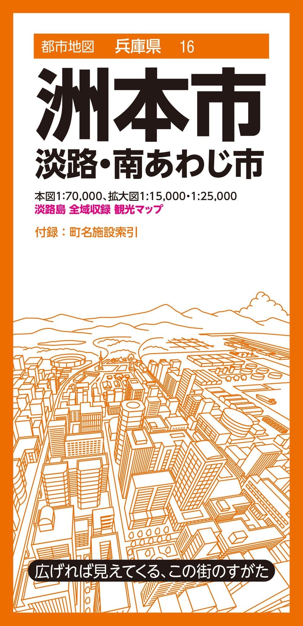 都市地図兵庫県 洲本市 淡路・南あわじ市の画像1