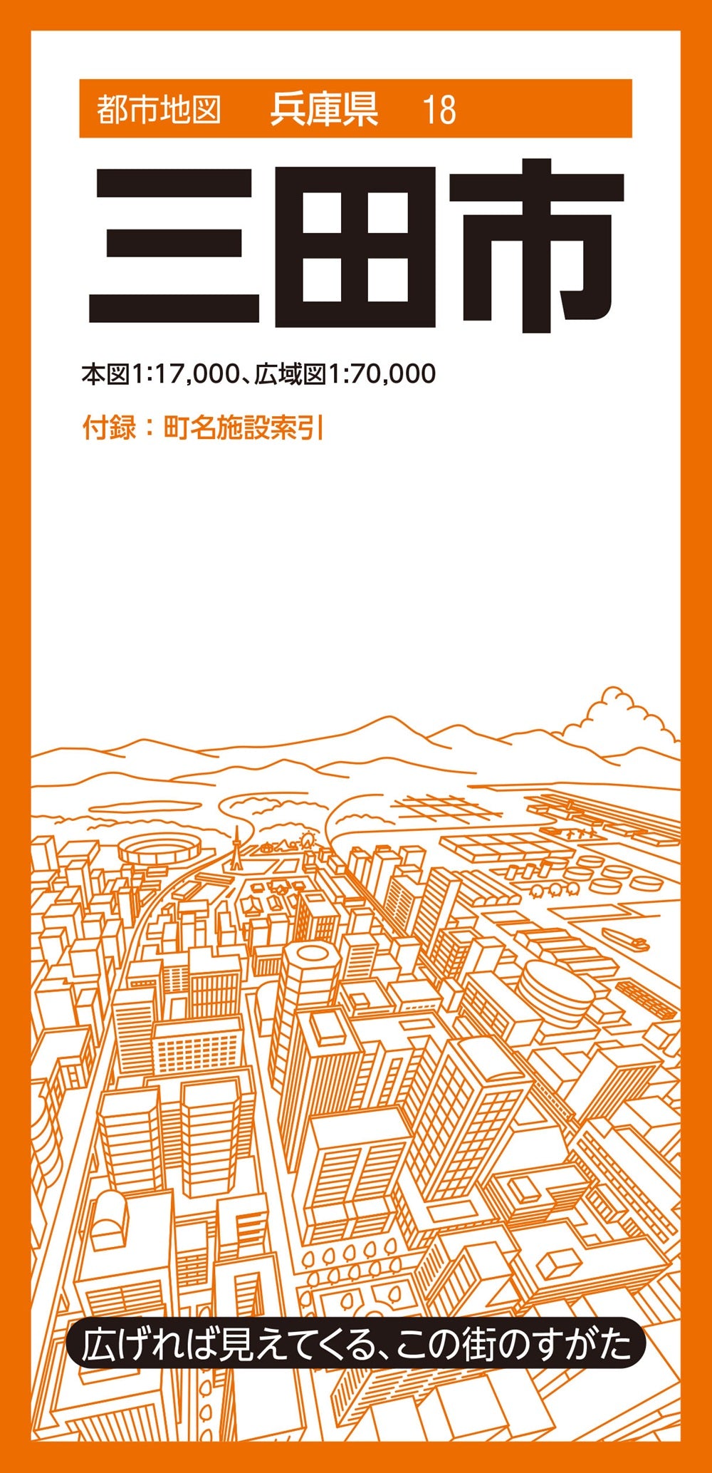 都市地図兵庫県 三田市