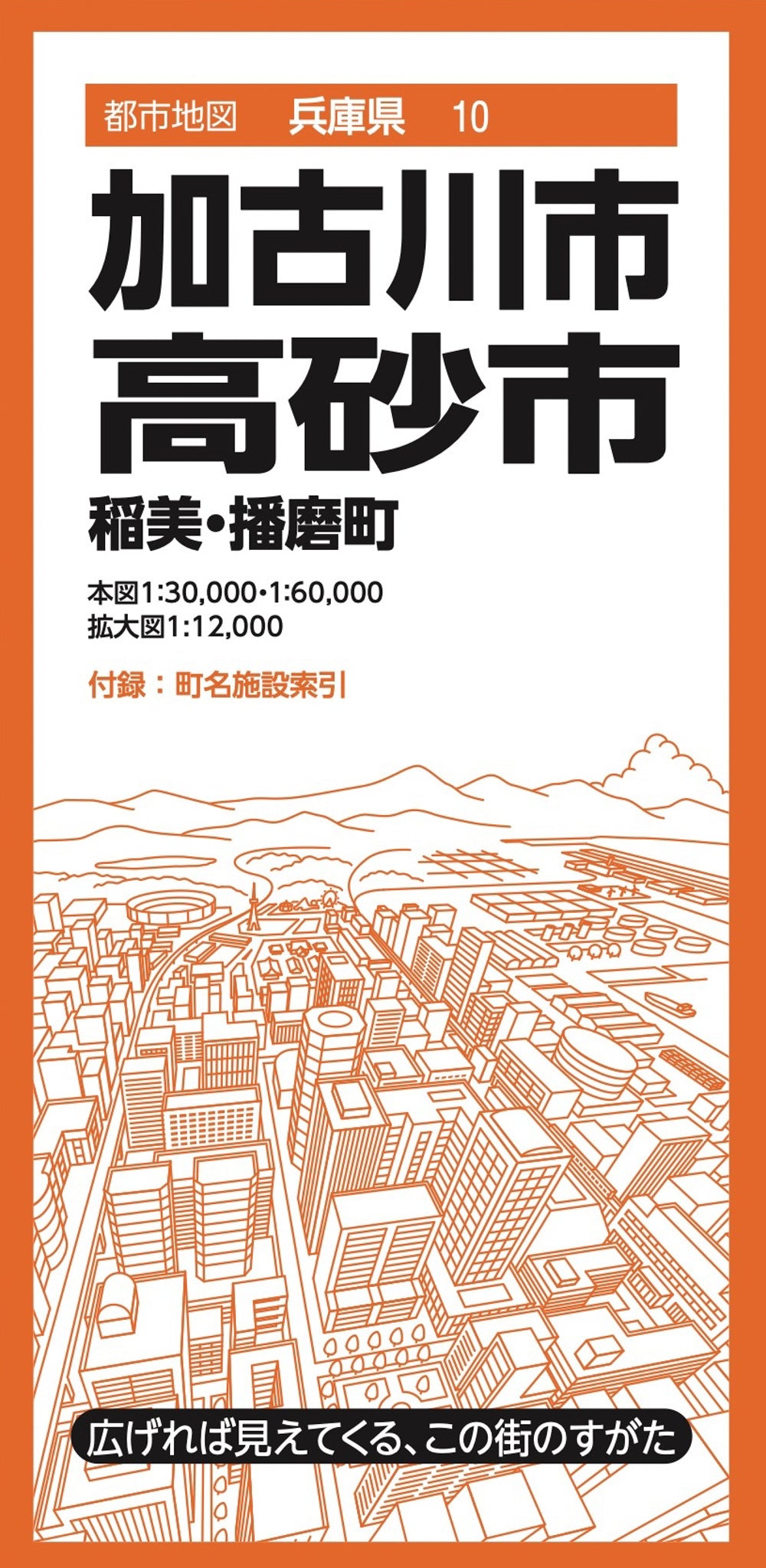 都市地図兵庫県 加古川・高砂市 稲美・播磨町 – 昭文社オンラインストア