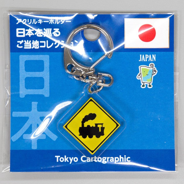 アクリルキーホルダー日本 警戒標識踏切あり汽車 – 昭文社オンラインストア