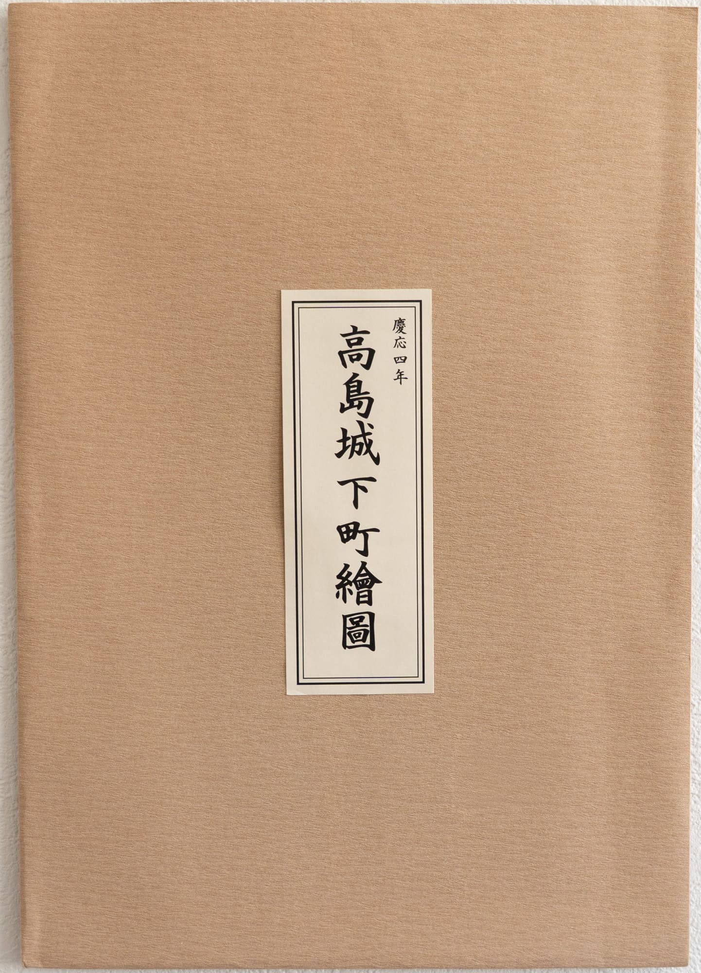 お取り寄せ＞ 復刻古地図 慶応四年 高島城下町繪圖（高島城下町絵図