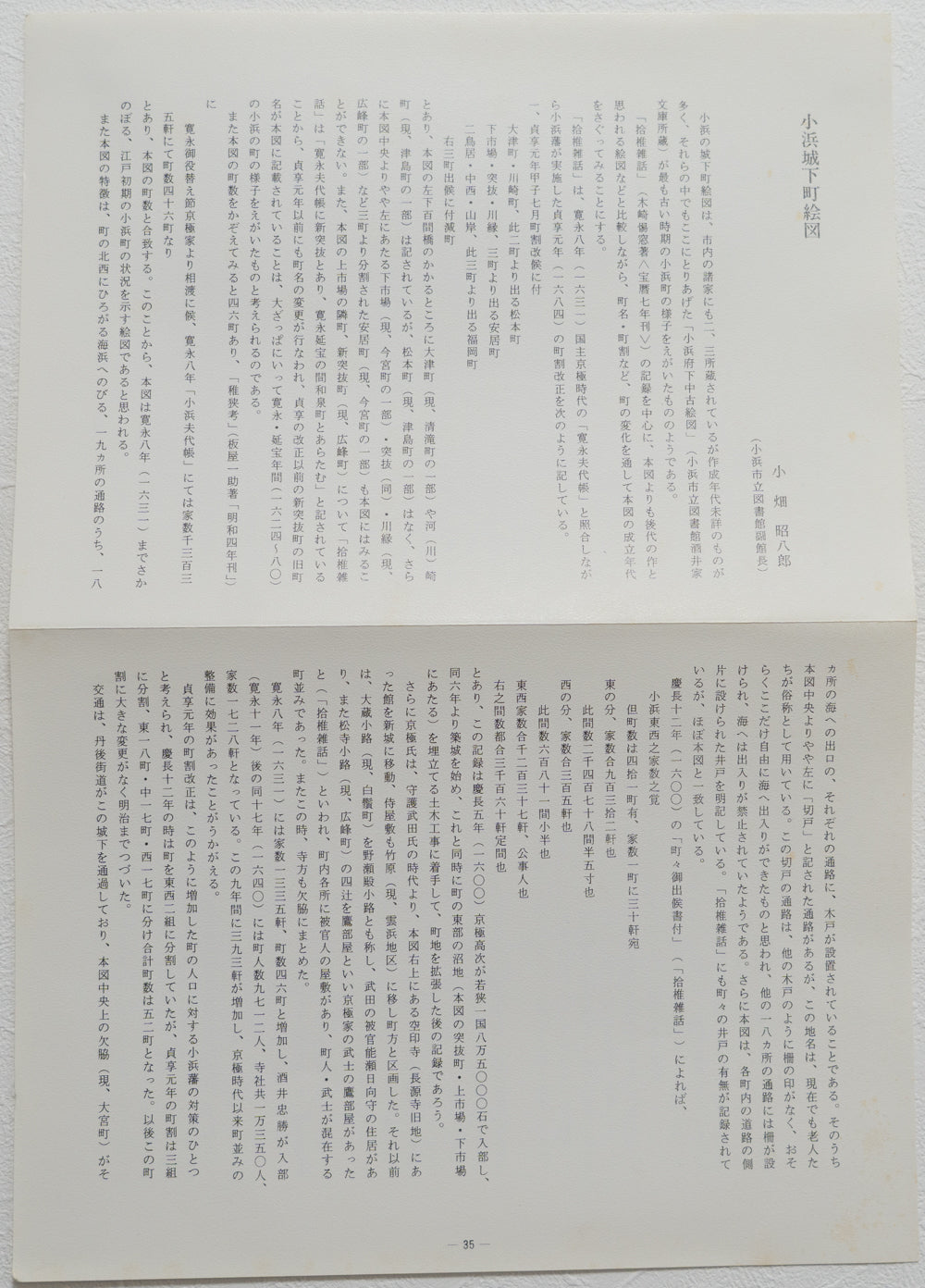 <お取り寄せ> 復刻古地図 寛文-延宝頃 小浜府下中古繪圖 組図(小浜府下中古絵図)