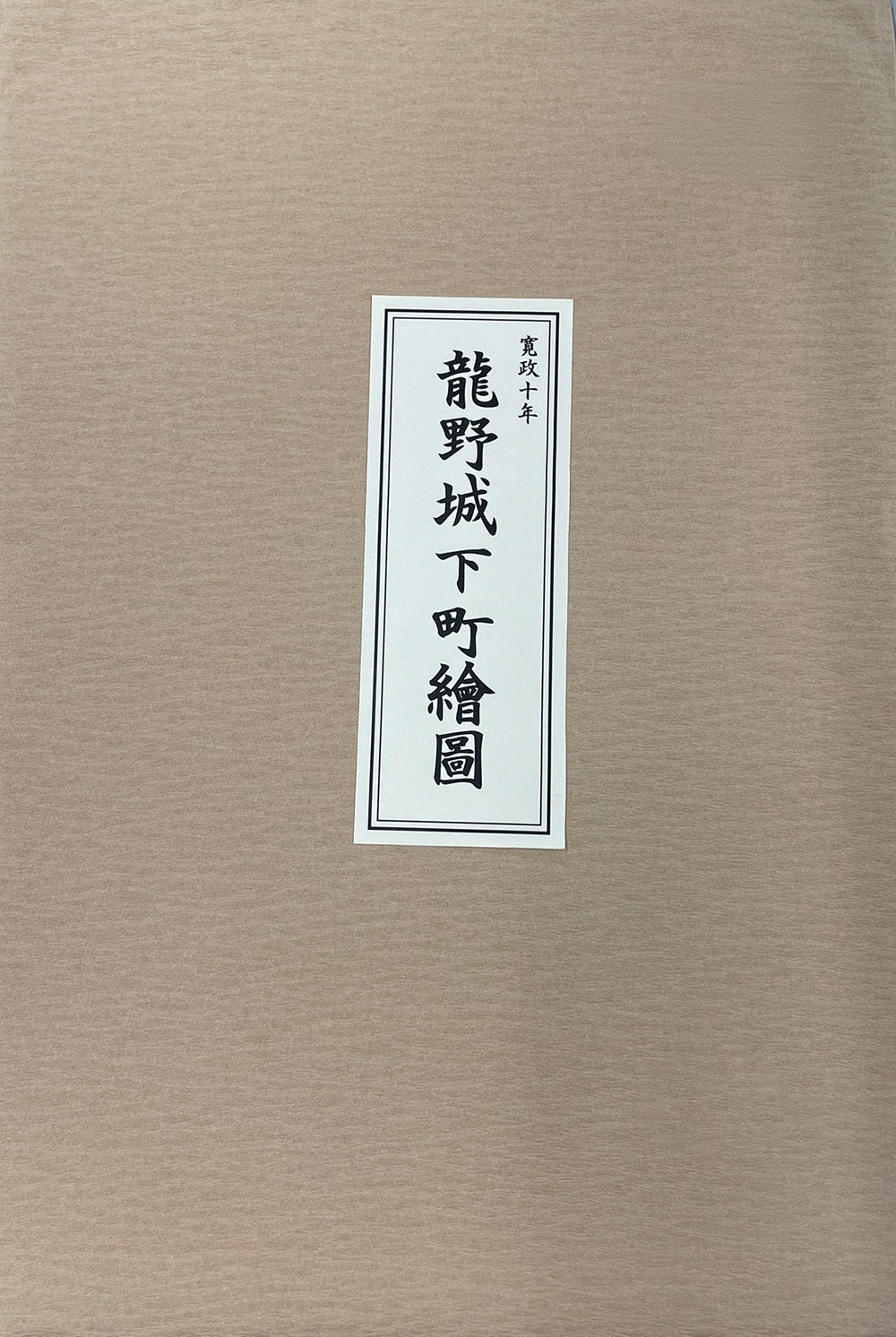 お取り寄せ＞ 復刻古地図 寛政十年 龍野城下町繪圖（龍野城下町絵図