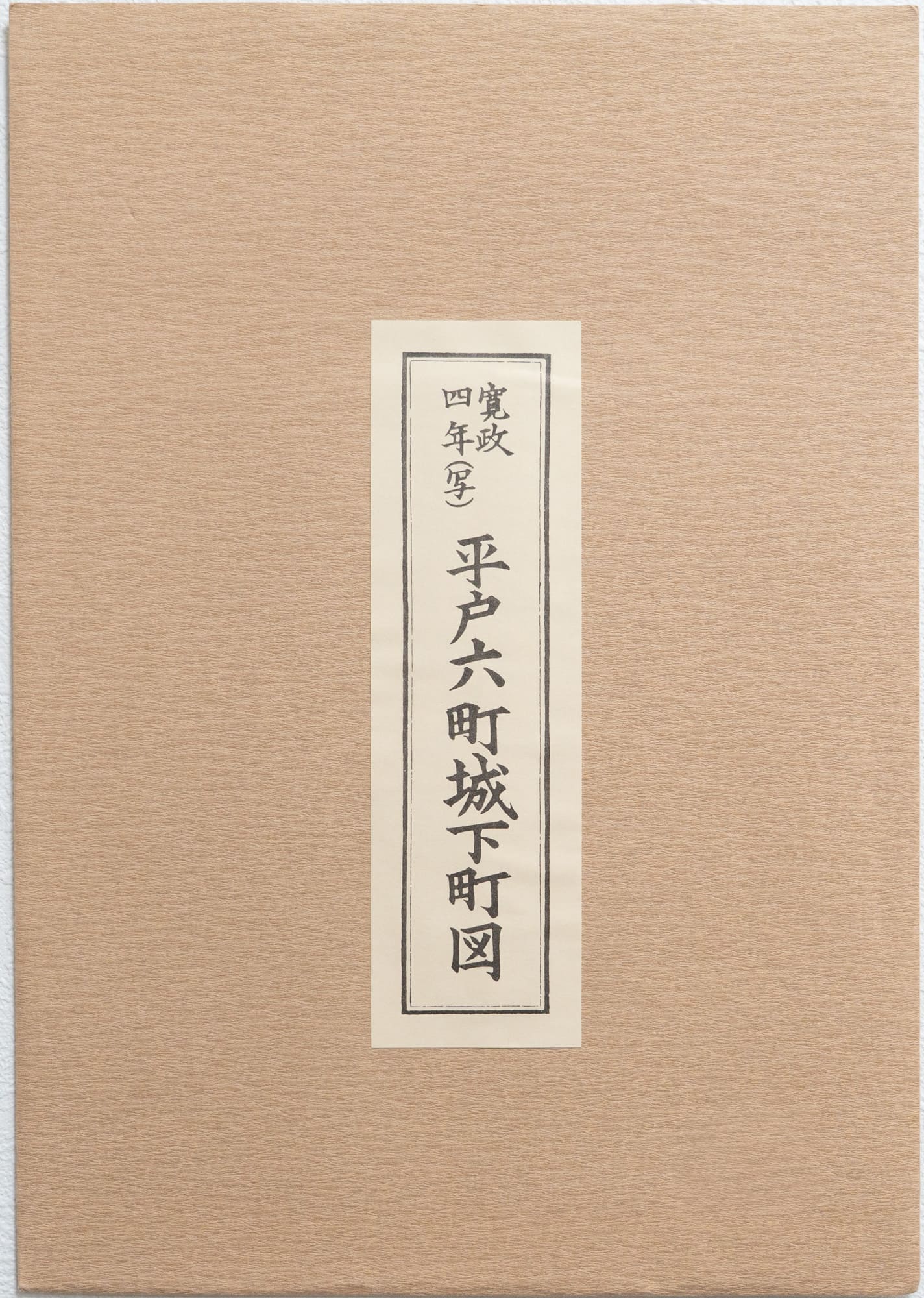 お取り寄せ＞ 復刻古地図 寛政四年 平戸六町城下町図 – 昭文社