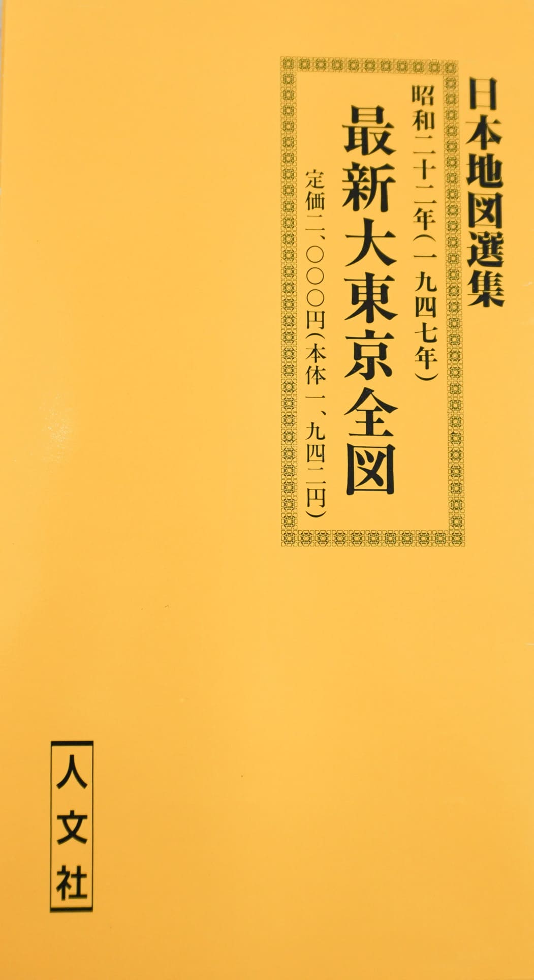 お取り寄せ＞ 復刻古地図 昭和二十二年(1947年) 最新大東京全圖（最新