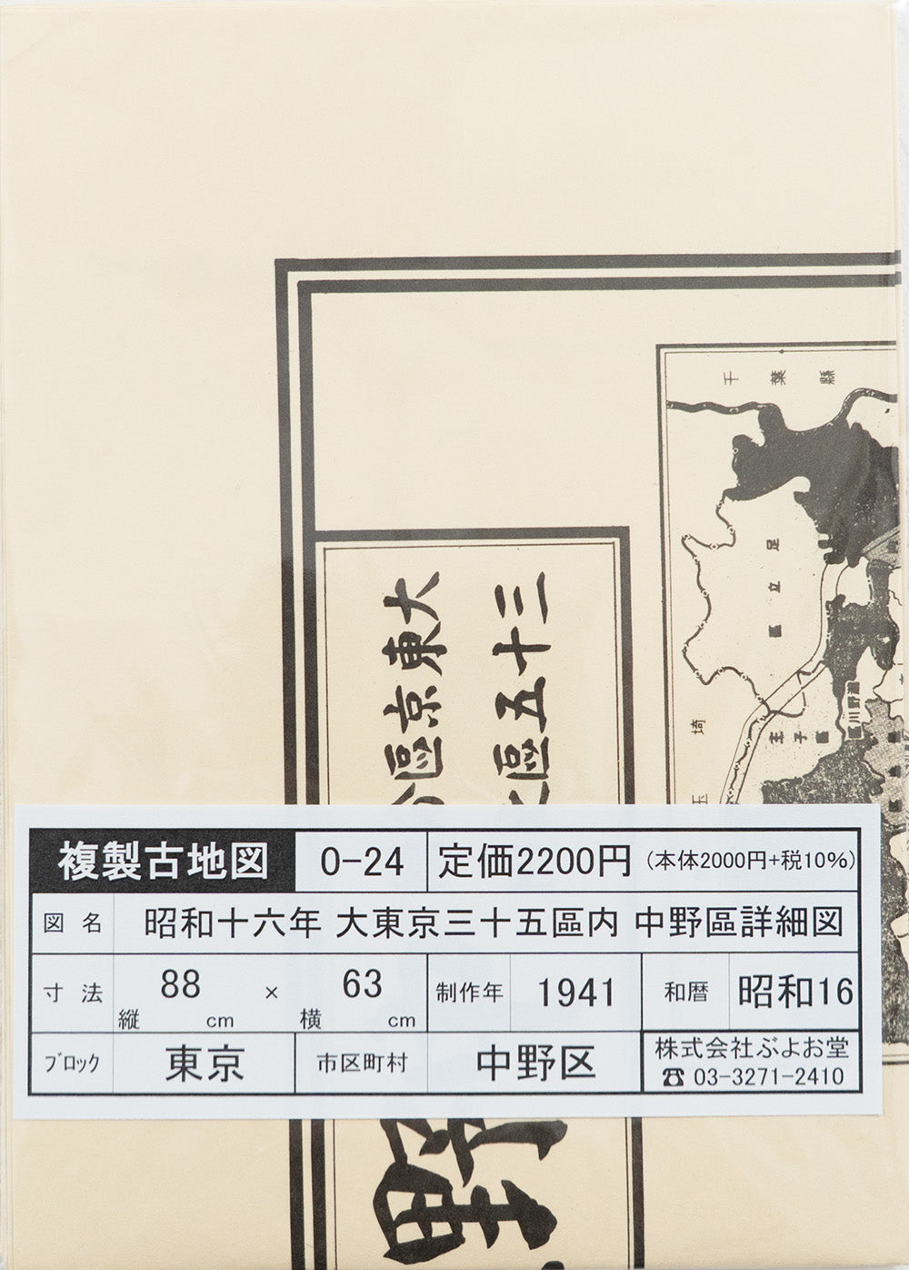 お取り寄せ＞ 復刻古地図 昭和十六年 大東京三十五区内 24.中野區詳細