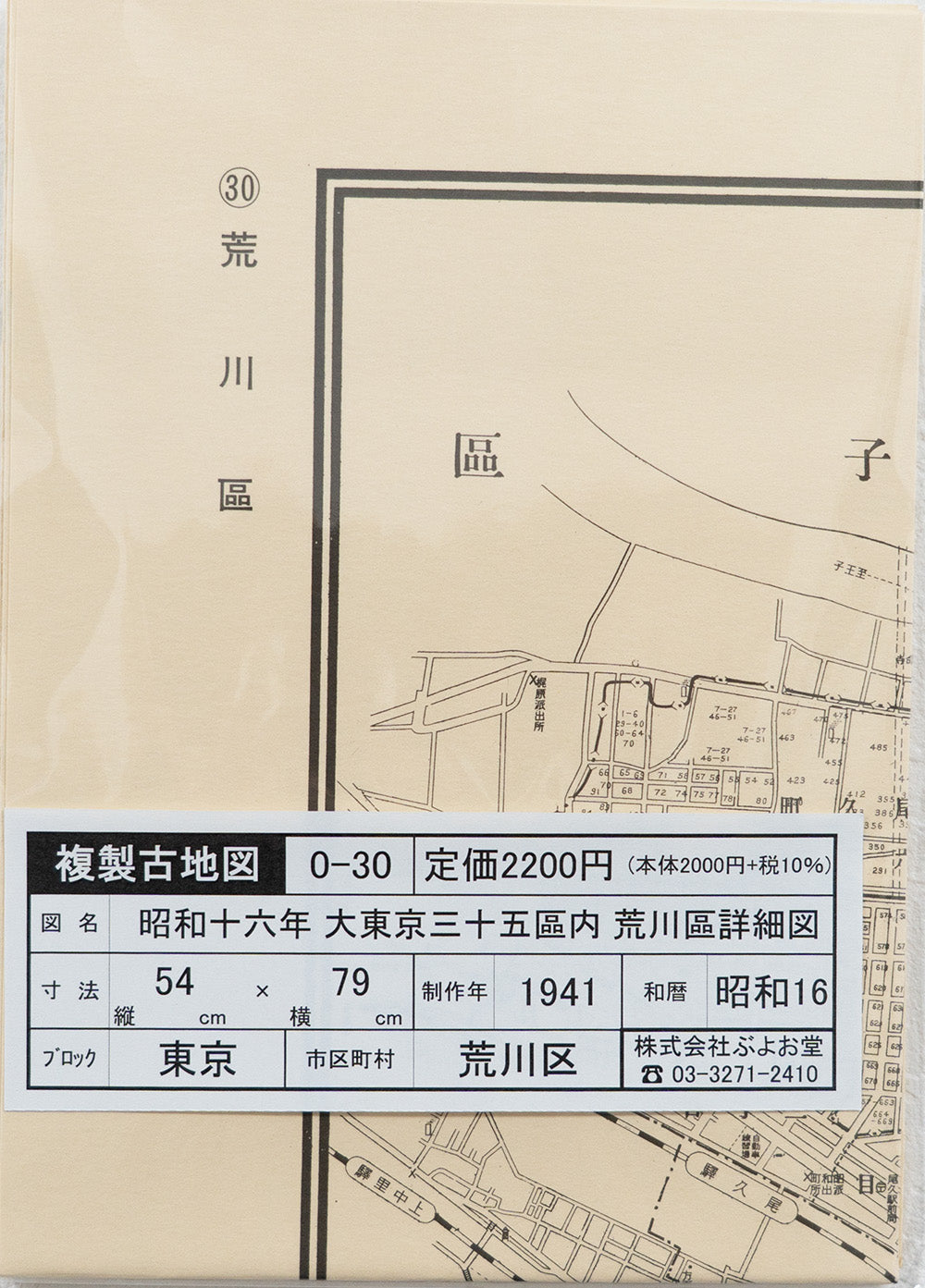 お取り寄せ＞ 復刻古地図 昭和十六年 大東京三十五区内 30.荒川區詳細
