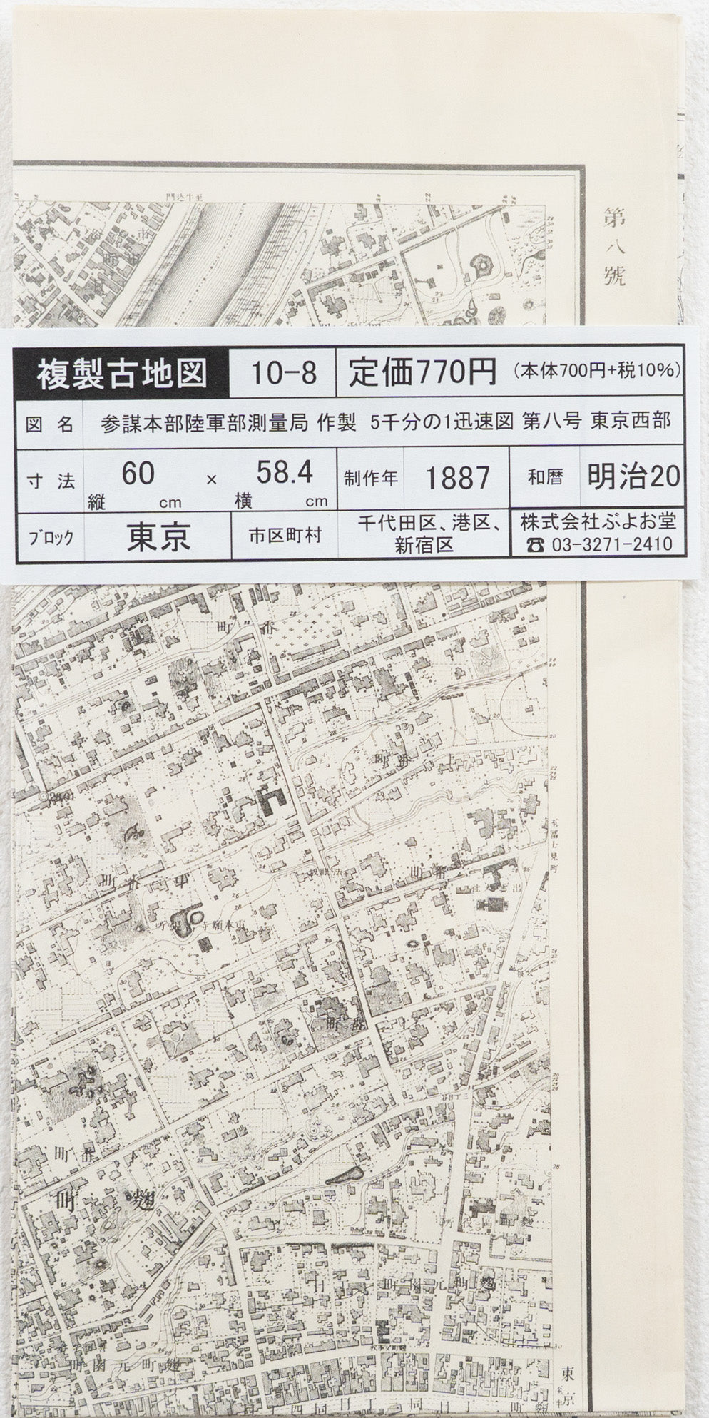 お取り寄せ＞ 復刻古地図 明治17-20年 5千分1迅速図 第八号 東京西部