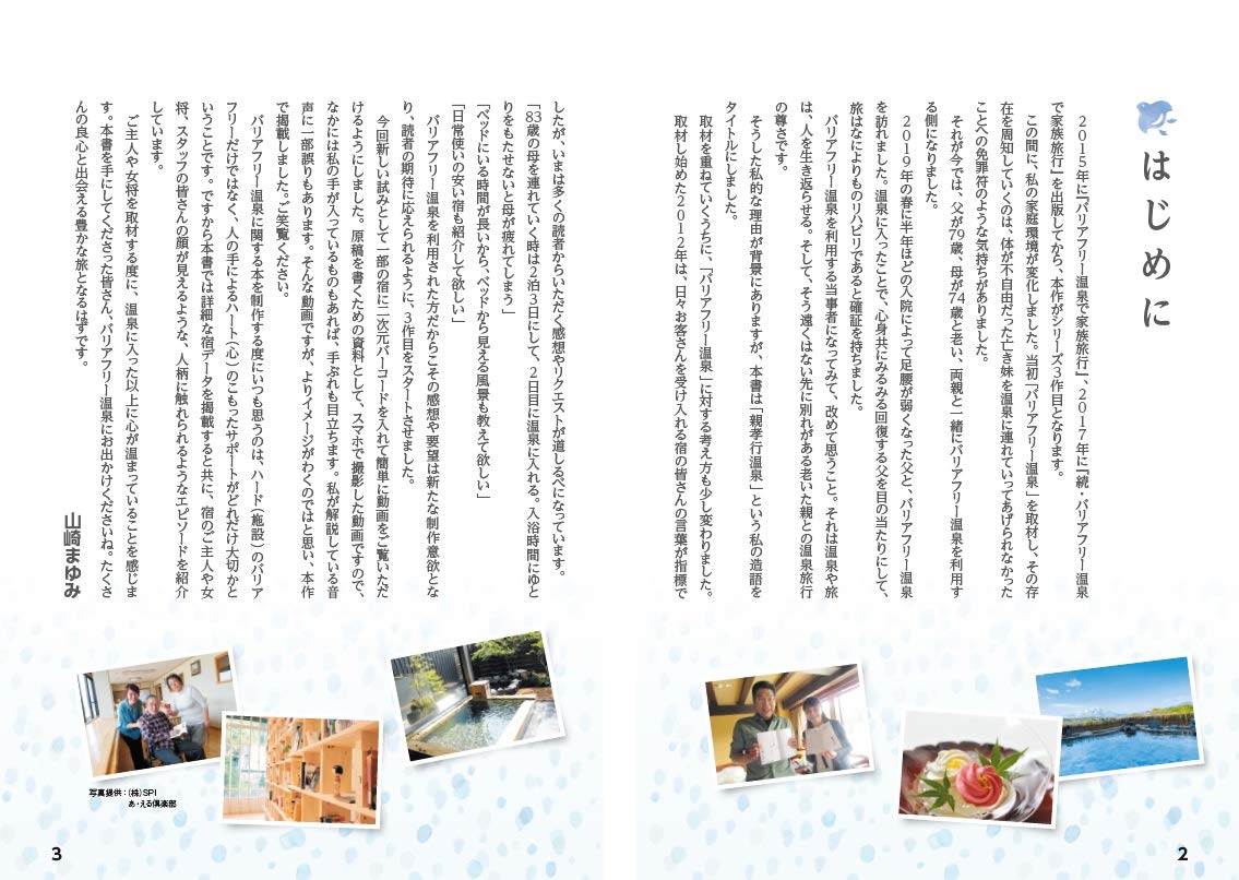 バリアフリー温泉で家族旅行(3) 行ってみようよ!親孝行温泉