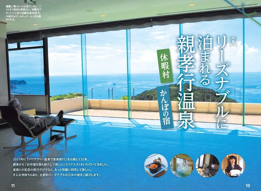 バリアフリー温泉で家族旅行(3) 行ってみようよ!親孝行温泉