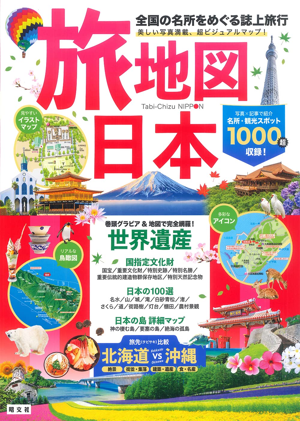 旅地図 世界・日本(全2巻セット)