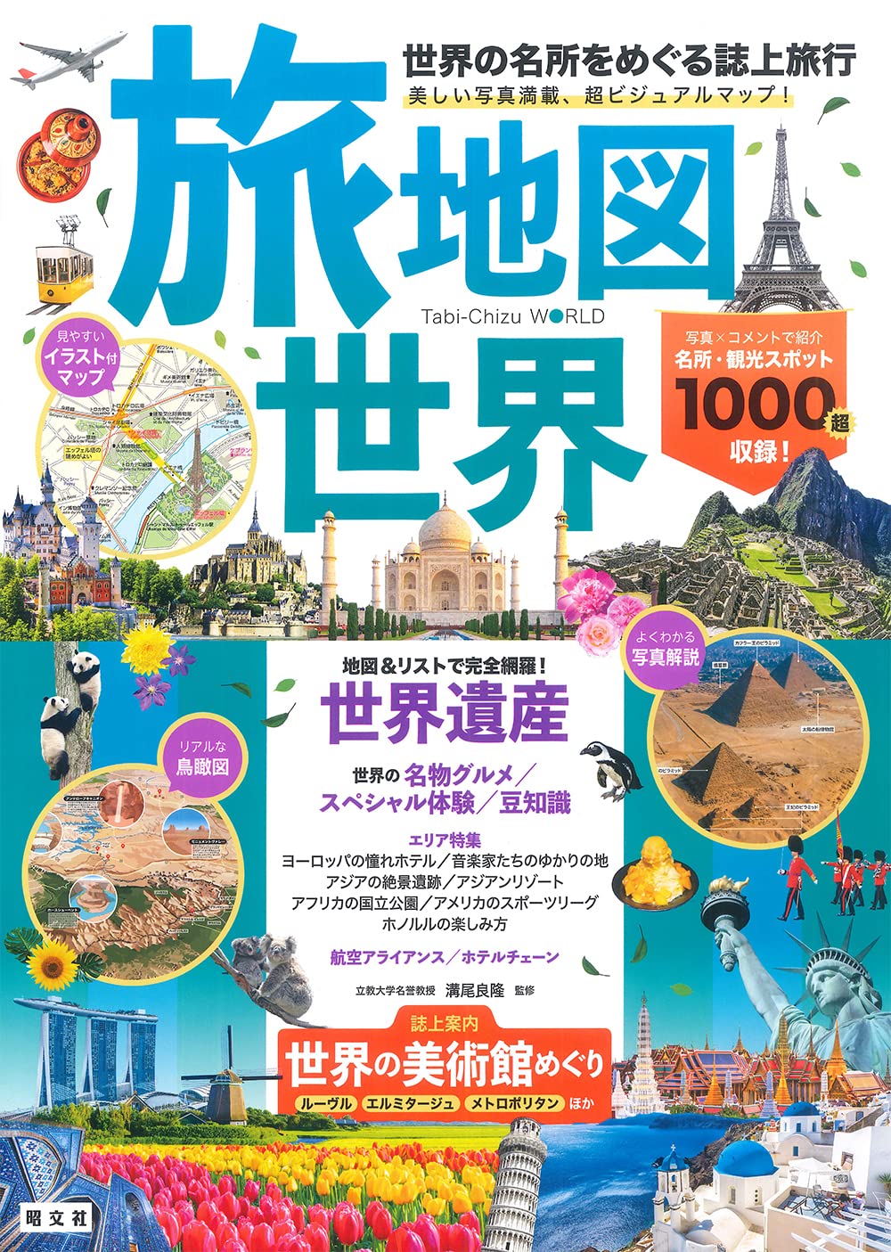 旅地図 世界・日本(全2巻セット)