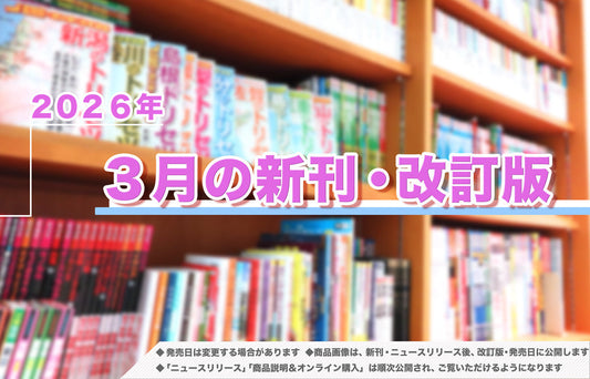 2026年3月発売！新刊＆改訂版ラインアップ