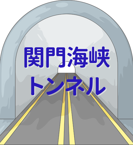【福岡県・山口県】関門トンネルの歴史は苦難の連続！～世界に誇る海底トンネルは日本独自の技術の集結～