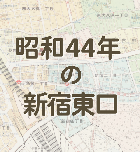 【東京都】昭和44年の新宿東口映画館街を歩く　【東京都新宿区】