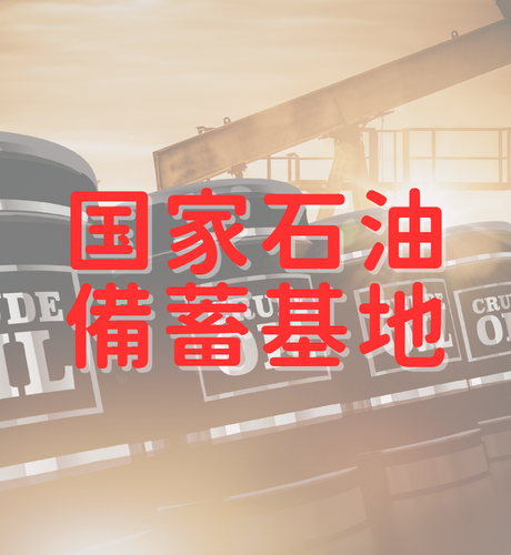 【鹿児島県】国家石油備蓄基地はどこにある？～志布志湾に浮かぶ人工島～