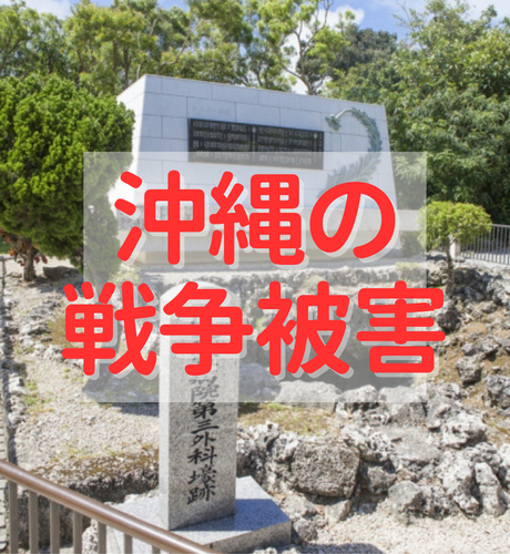 【沖縄県】沖縄の戦争被害とは？～不況によるソテツ地獄を経て国内で唯一戦場となった沖縄～