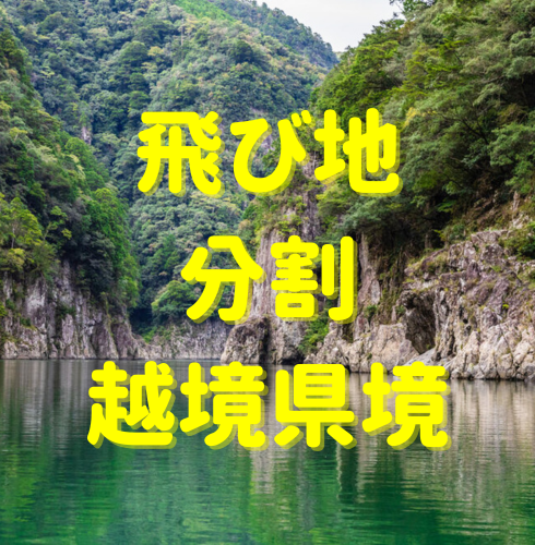 飛び地！分割‼ 越県合併⁉ 決断した３つの村の事情