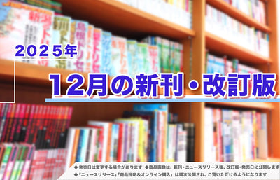 2025年12月発売！新刊＆改訂版ラインアップ