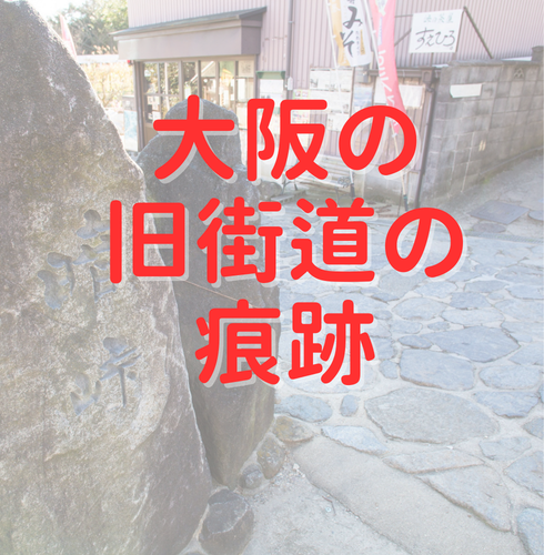大阪の旧街道の痕跡～大阪から西国・京都・熊野へ！～