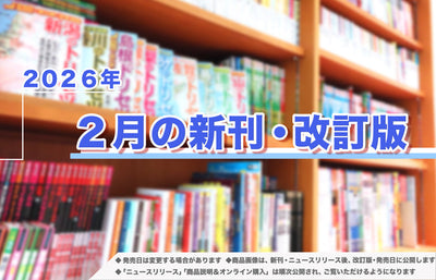 2026年2月発売！新刊＆改訂版ラインアップ
