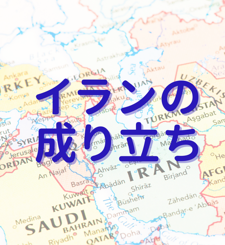 【海外】現在のイランの成り立ちの背景を知る～中東の地域大国イランは革命輸出国！？