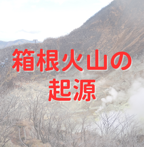 【箱根山】箱根火山はどうやってできた？～中心に巨大カルデラを有する今なお活発な活動を続ける火山