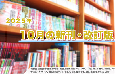 2025年10月発売！新刊＆改訂版ラインアップ