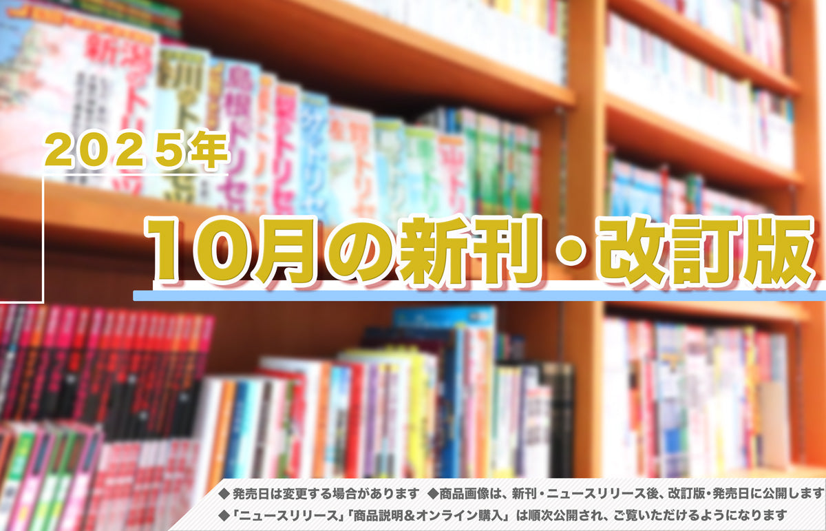 2025年10月発売！新刊＆改訂版ラインアップ