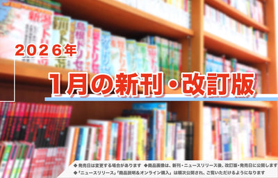 2026年1月発売！新刊＆改訂版ラインアップ