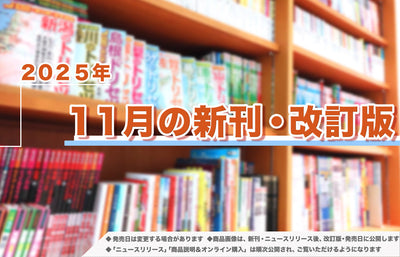 2025年11月発売！新刊＆改訂版ラインアップ