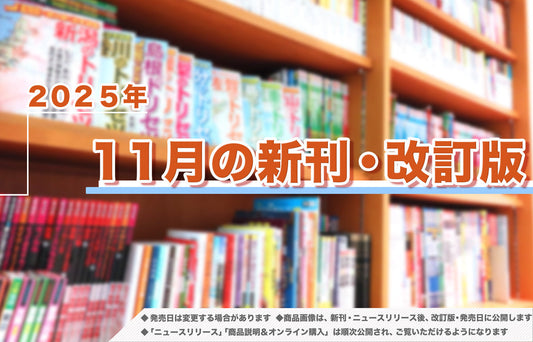 2025年11月発売！新刊＆改訂版ラインアップ