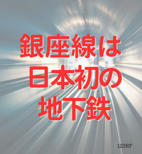 日本初の地下鉄は銀座線から始まった～東洋で初めて地下鉄が走った日本～