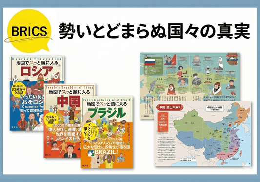 地図から見える、躍動する「BRICS」