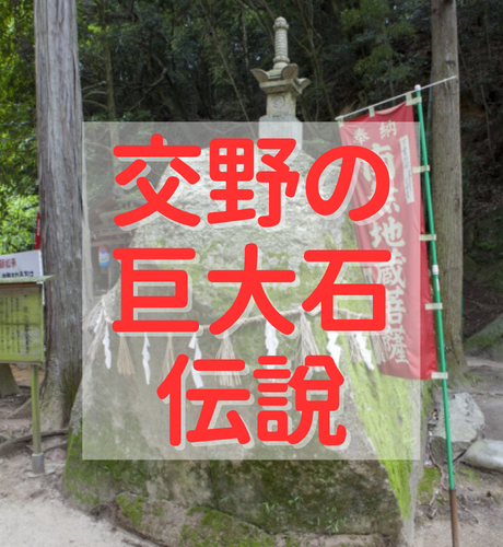 【大阪府】交野市の巨石パワースポットの数々と七夕伝説発祥の謎