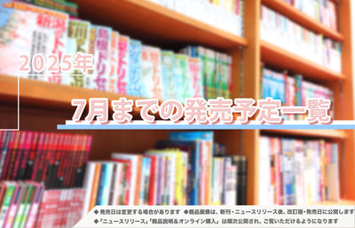 2025年7月までの「発売予定一覧」