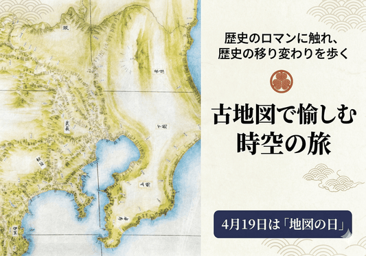 4月19日は[地図の日]｜伊能忠敬の「最初の一歩」から広がる、果てしない地図の世界