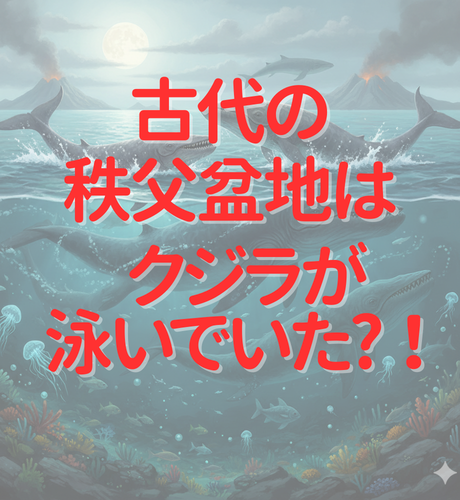 【埼玉県】秩父盆地はかつて古秩父湾という海でクジラも泳いでいた！